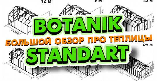 Embedded thumbnail for Теплицы Standard - обзор нашим партнером
